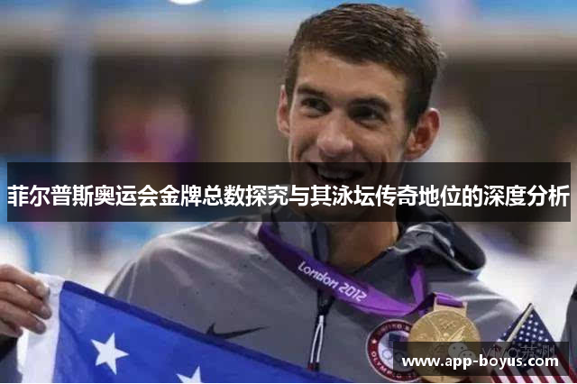 菲尔普斯奥运会金牌总数探究与其泳坛传奇地位的深度分析