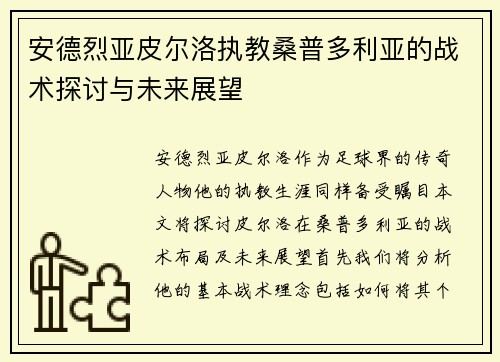 安德烈亚皮尔洛执教桑普多利亚的战术探讨与未来展望