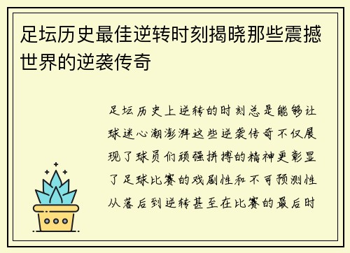 足坛历史最佳逆转时刻揭晓那些震撼世界的逆袭传奇