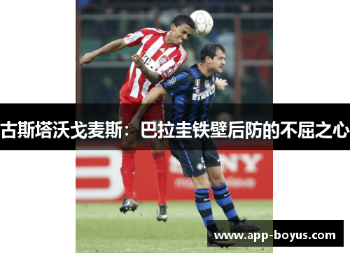 古斯塔沃戈麦斯：巴拉圭铁壁后防的不屈之心