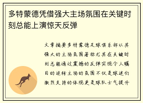 多特蒙德凭借强大主场氛围在关键时刻总能上演惊天反弹