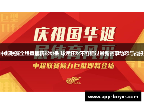 中超联赛全程直播精彩纷呈 球迷狂欢不容错过最新赛事动态与战报