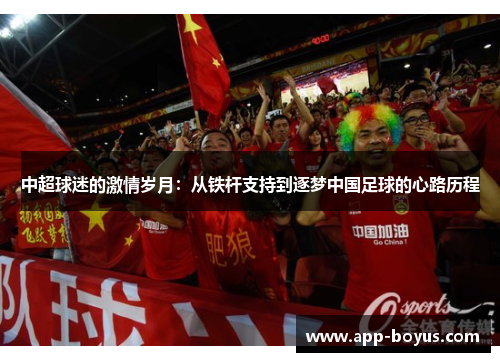 中超球迷的激情岁月：从铁杆支持到逐梦中国足球的心路历程