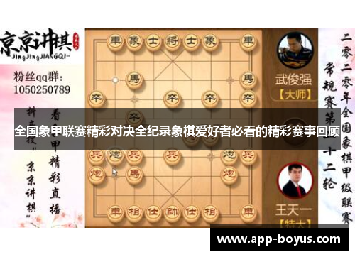 全国象甲联赛精彩对决全纪录象棋爱好者必看的精彩赛事回顾