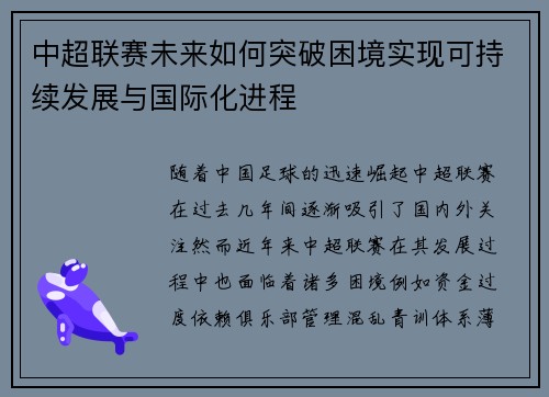 中超联赛未来如何突破困境实现可持续发展与国际化进程