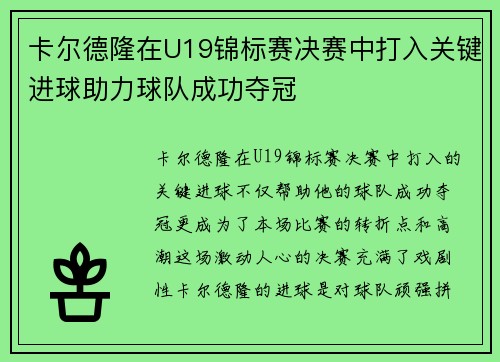 卡尔德隆在U19锦标赛决赛中打入关键进球助力球队成功夺冠