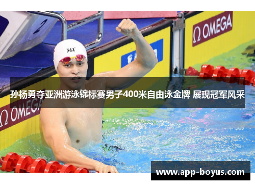 孙杨勇夺亚洲游泳锦标赛男子400米自由泳金牌 展现冠军风采