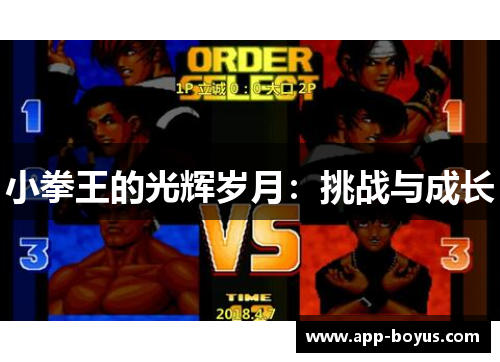 小拳王的光辉岁月：挑战与成长