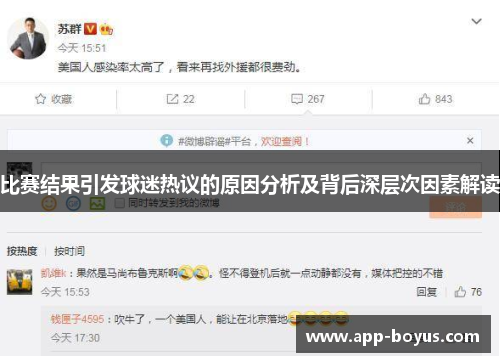 比赛结果引发球迷热议的原因分析及背后深层次因素解读