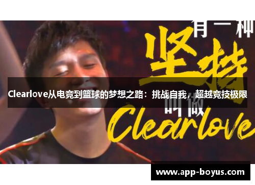 Clearlove从电竞到篮球的梦想之路：挑战自我，超越竞技极限