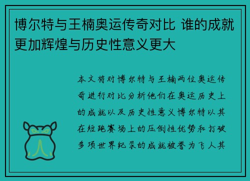 博尔特与王楠奥运传奇对比 谁的成就更加辉煌与历史性意义更大