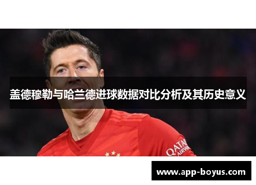 盖德穆勒与哈兰德进球数据对比分析及其历史意义
