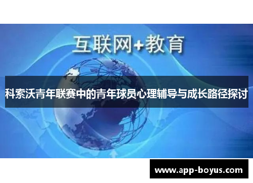 科索沃青年联赛中的青年球员心理辅导与成长路径探讨