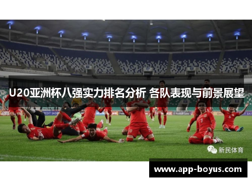 U20亚洲杯八强实力排名分析 各队表现与前景展望