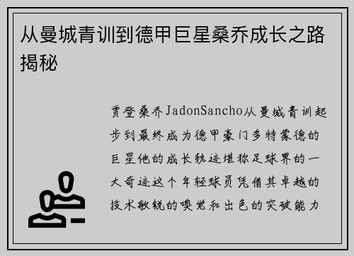 从曼城青训到德甲巨星桑乔成长之路揭秘