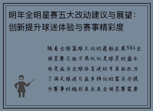 明年全明星赛五大改动建议与展望：创新提升球迷体验与赛事精彩度