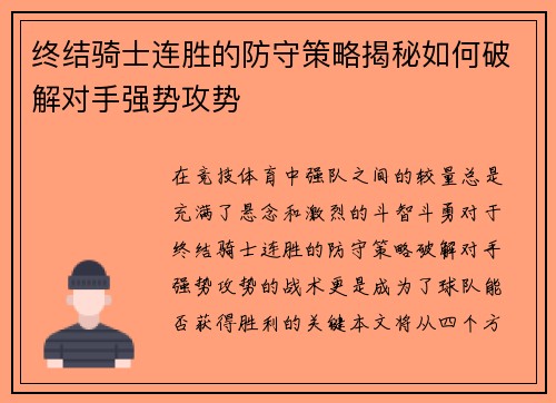 终结骑士连胜的防守策略揭秘如何破解对手强势攻势