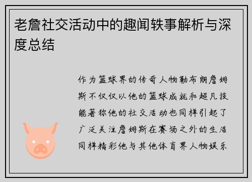 老詹社交活动中的趣闻轶事解析与深度总结
