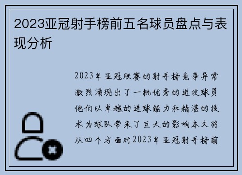 2023亚冠射手榜前五名球员盘点与表现分析
