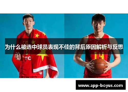 为什么被选中球员表现不佳的背后原因解析与反思