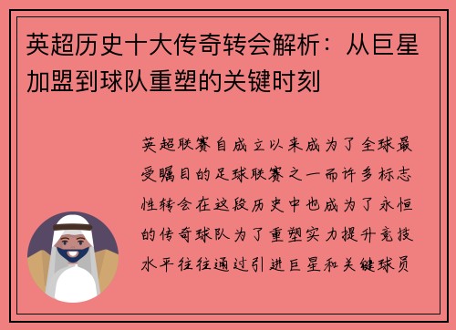 英超历史十大传奇转会解析：从巨星加盟到球队重塑的关键时刻