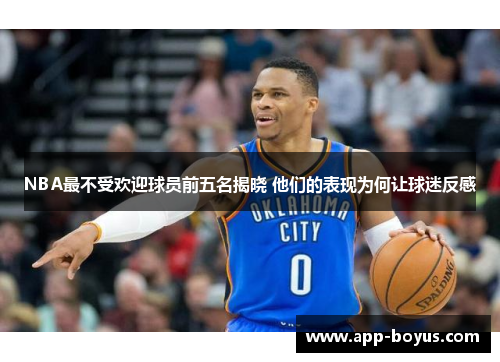 NBA最不受欢迎球员前五名揭晓 他们的表现为何让球迷反感