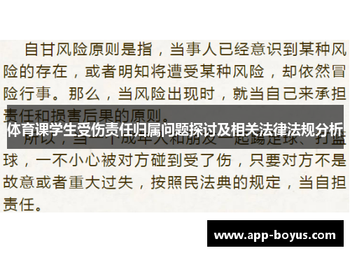 体育课学生受伤责任归属问题探讨及相关法律法规分析