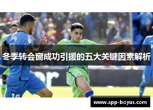 冬季转会窗成功引援的五大关键因素解析