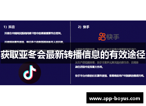 获取亚冬会最新转播信息的有效途径