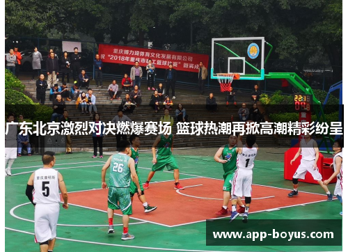 广东北京激烈对决燃爆赛场 篮球热潮再掀高潮精彩纷呈