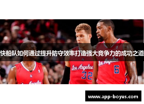 快船队如何通过提升防守效率打造强大竞争力的成功之道