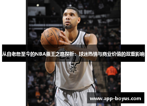 从自老詹至今的NBA票王之路探析：球迷热情与商业价值的双重影响