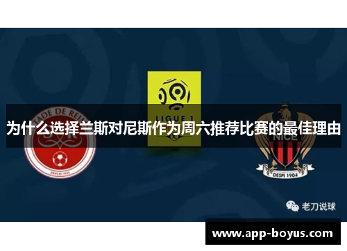 为什么选择兰斯对尼斯作为周六推荐比赛的最佳理由