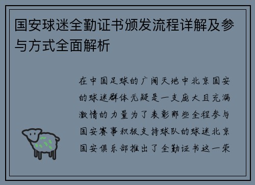 国安球迷全勤证书颁发流程详解及参与方式全面解析