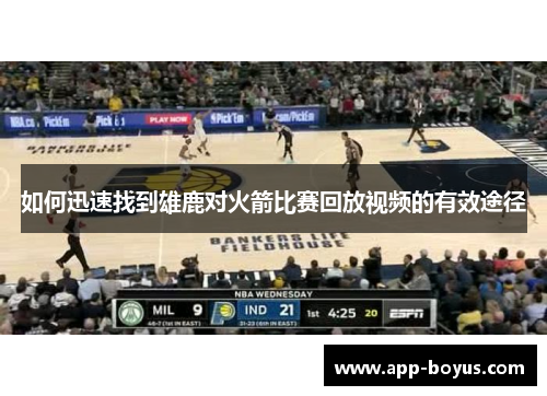如何迅速找到雄鹿对火箭比赛回放视频的有效途径