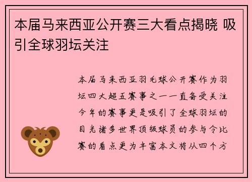 本届马来西亚公开赛三大看点揭晓 吸引全球羽坛关注