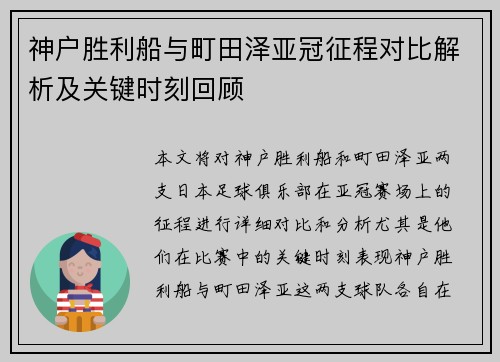 神户胜利船与町田泽亚冠征程对比解析及关键时刻回顾