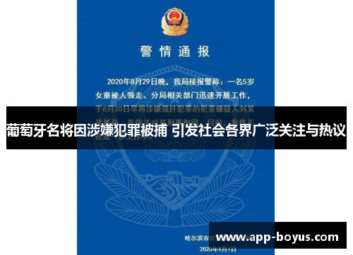 葡萄牙名将因涉嫌犯罪被捕 引发社会各界广泛关注与热议