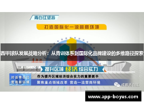 西甲球队发展战略分析：从青训体系到国际化品牌建设的多维路径探索