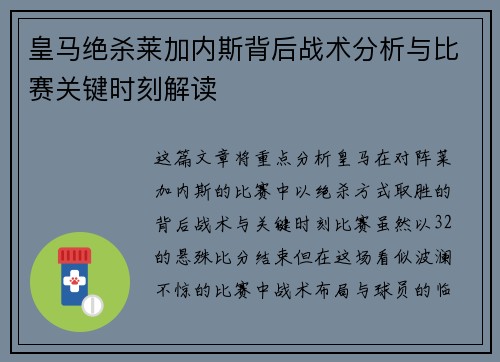 皇马绝杀莱加内斯背后战术分析与比赛关键时刻解读