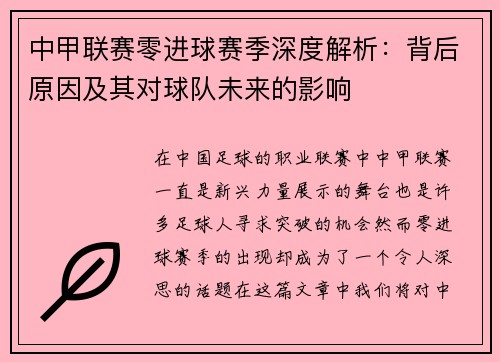 中甲联赛零进球赛季深度解析：背后原因及其对球队未来的影响