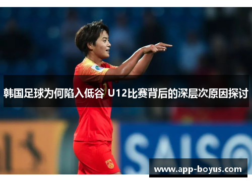韩国足球为何陷入低谷 U12比赛背后的深层次原因探讨