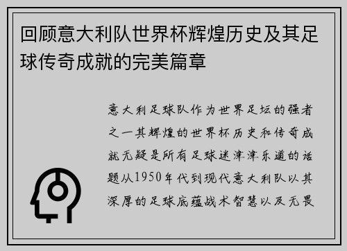 回顾意大利队世界杯辉煌历史及其足球传奇成就的完美篇章