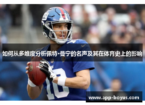 如何从多维度分析佩特·曼宁的名声及其在体育史上的影响