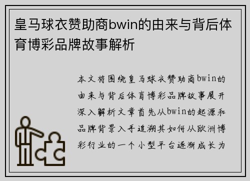 皇马球衣赞助商bwin的由来与背后体育博彩品牌故事解析