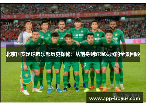 北京国安足球俱乐部历史探秘:从前身到辉煌发展的全景回顾 北京国安足球俱乐部历史探秘:从前身到辉煌发展的全景回顾