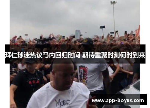 拜仁球迷热议马内回归时间 期待重聚时刻何时到来