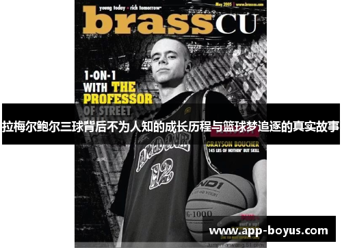 拉梅尔鲍尔三球背后不为人知的成长历程与篮球梦追逐的真实故事