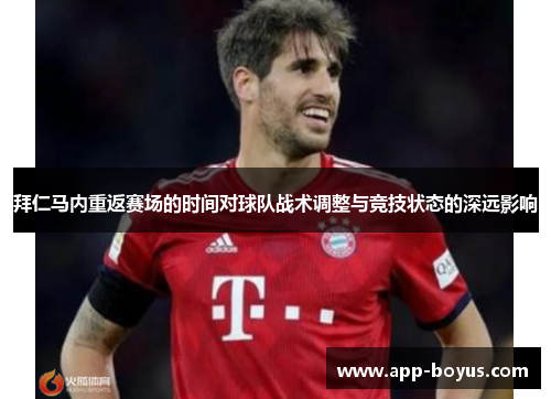 拜仁马内重返赛场的时间对球队战术调整与竞技状态的深远影响