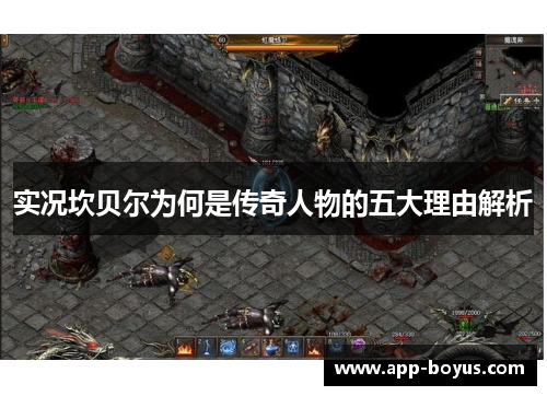 实况坎贝尔为何是传奇人物的五大理由解析